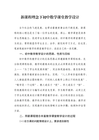 新课程理念下初中数学课堂教学设计