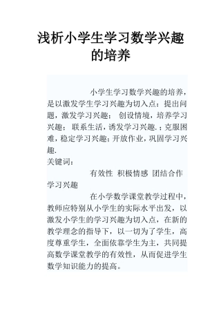 浅析小学生学习数学兴趣的培1