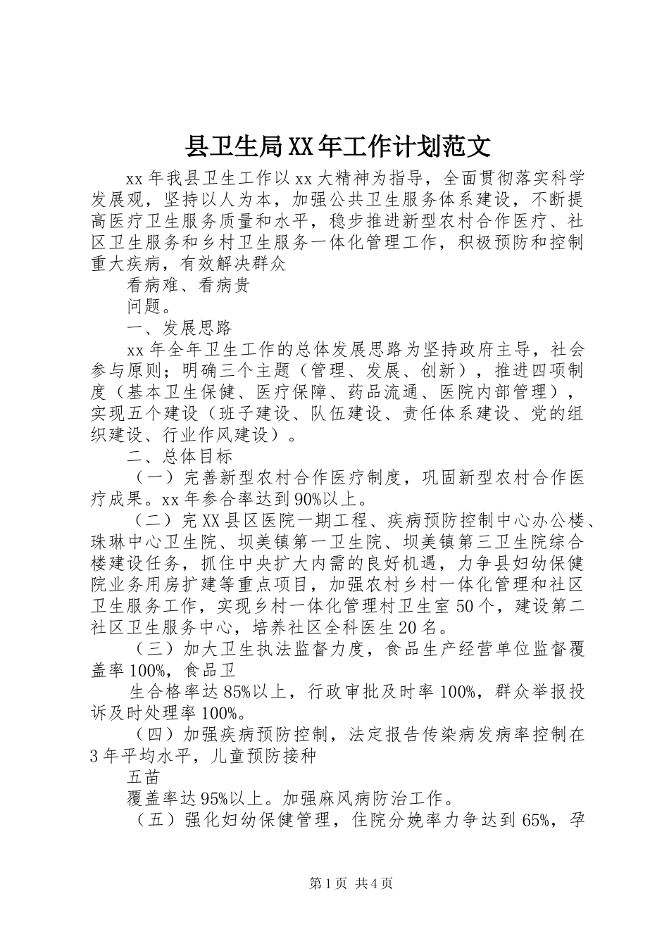 县卫生局XX年工作计划范文_第1页