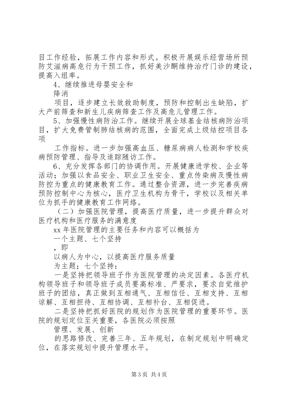 县卫生局XX年工作计划范文_第3页