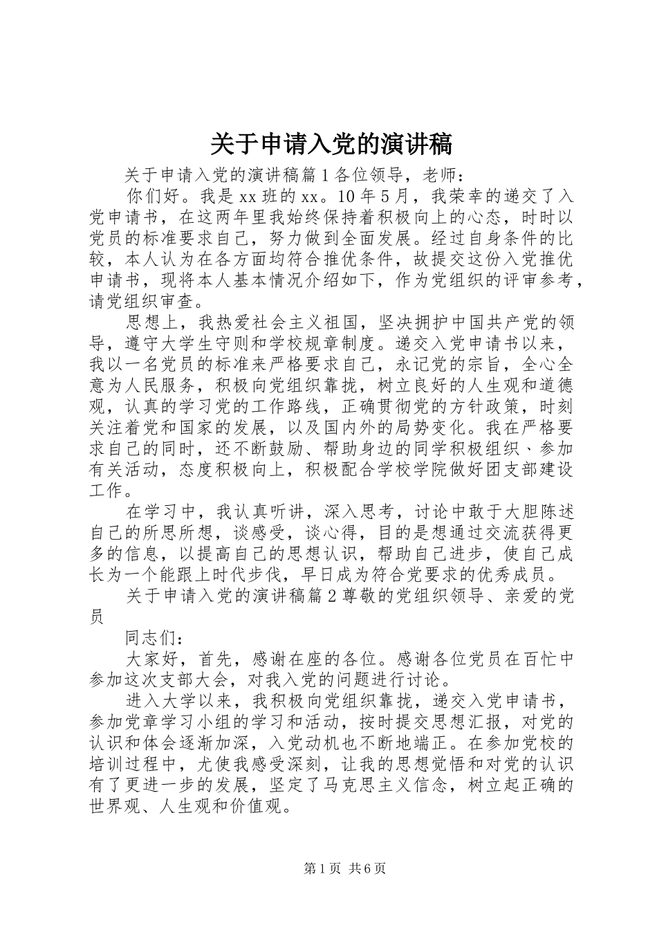 关于申请入党的演讲稿_第1页