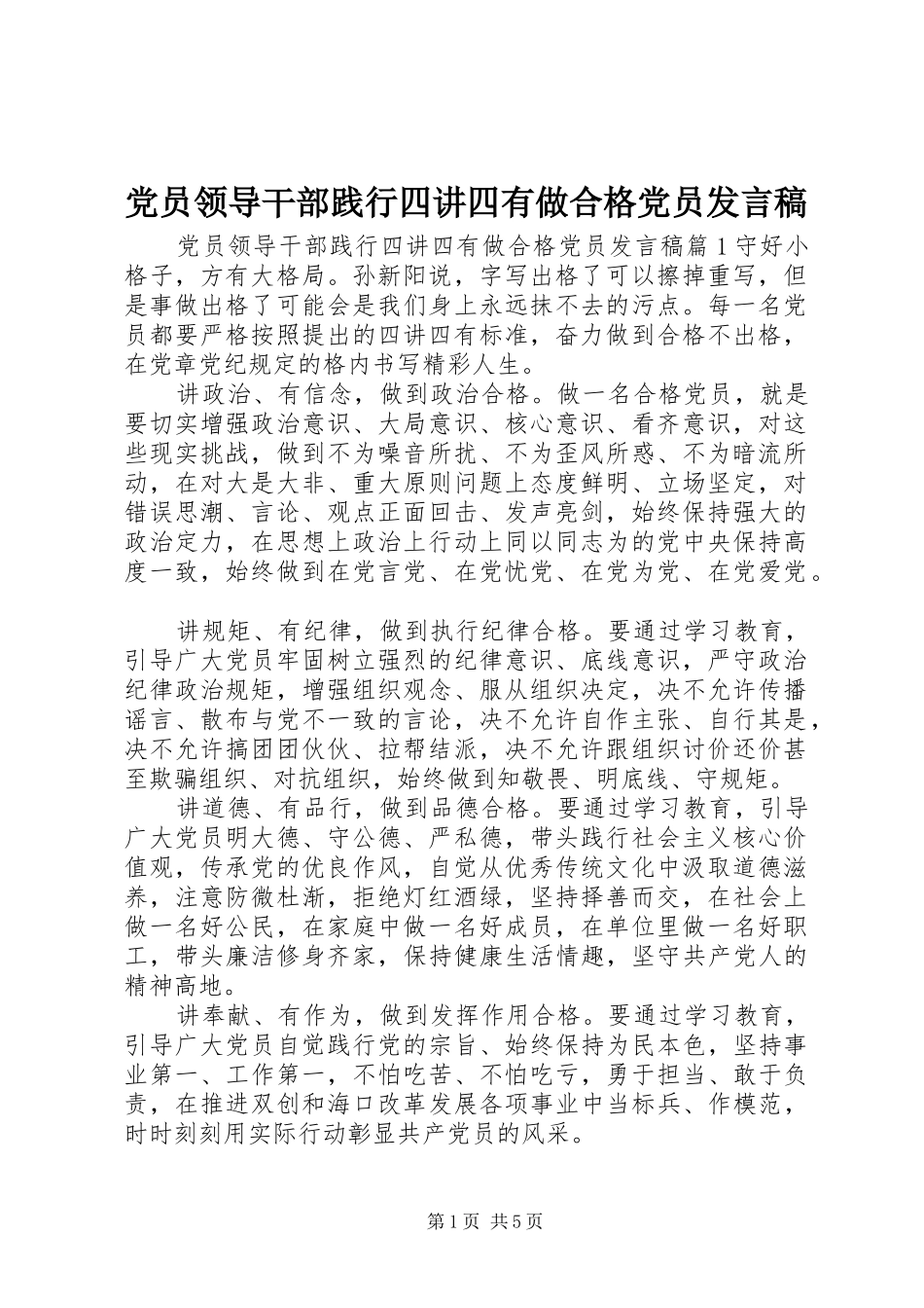 党员领导干部践行四讲四有做合格党员发言稿_第1页