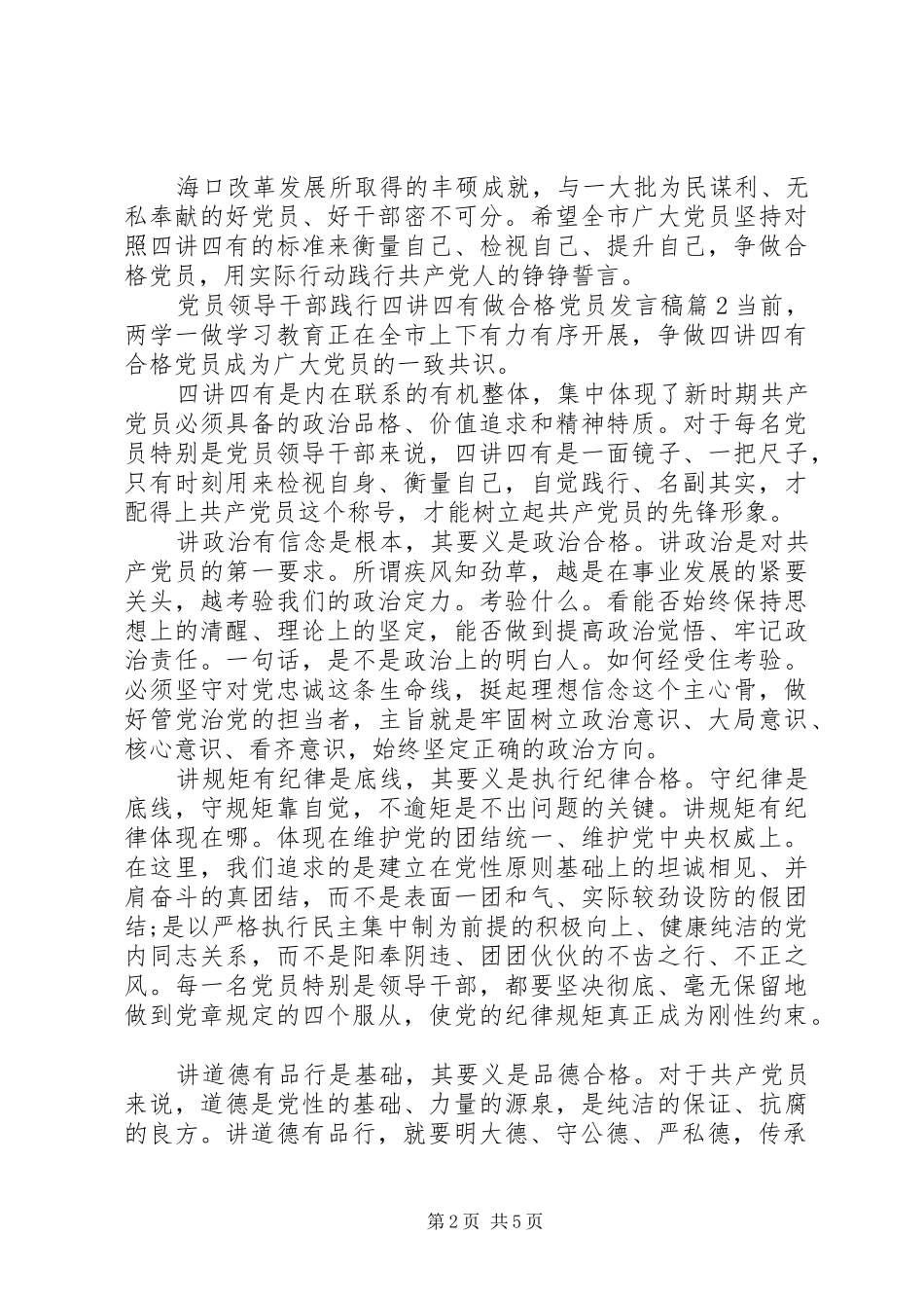 党员领导干部践行四讲四有做合格党员发言稿_第2页