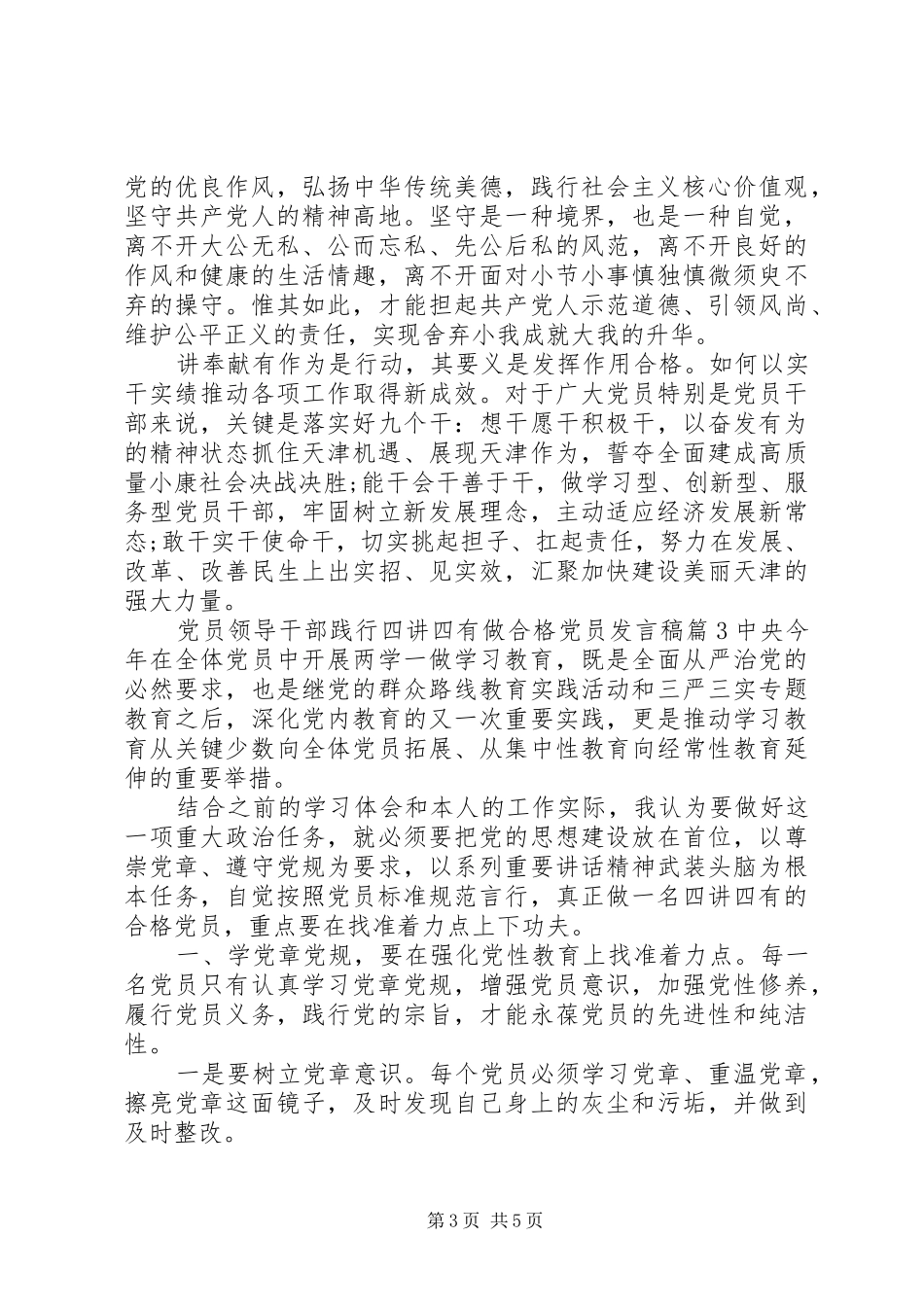 党员领导干部践行四讲四有做合格党员发言稿_第3页