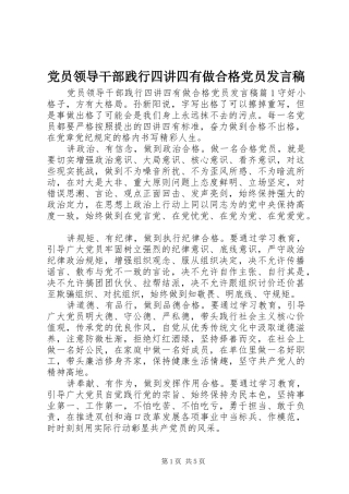 党员领导干部践行四讲四有做合格党员发言稿