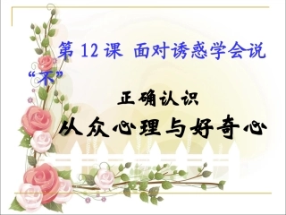 正确认识从众心理与好奇心