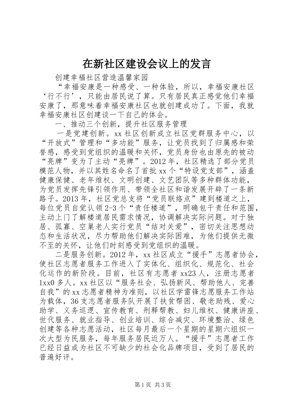 在新社区建设会议上的发言_第1页