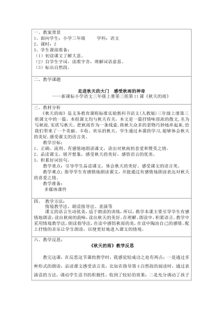 小学语文《秋天的雨》教学案例