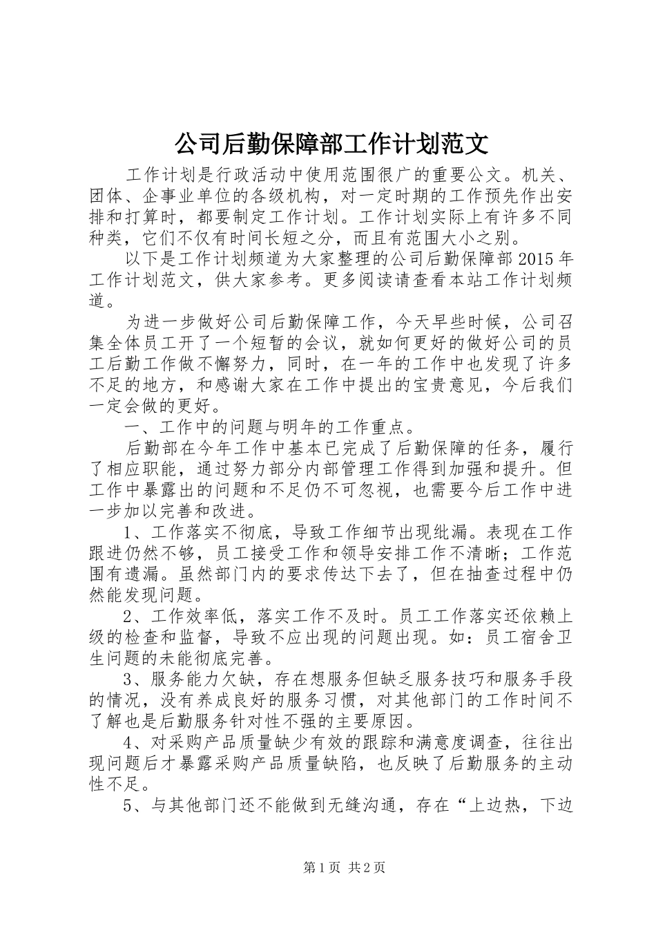 公司后勤保障部工作计划范文_第1页