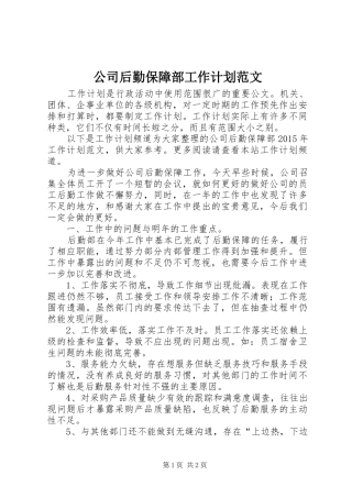 公司后勤保障部工作计划范文