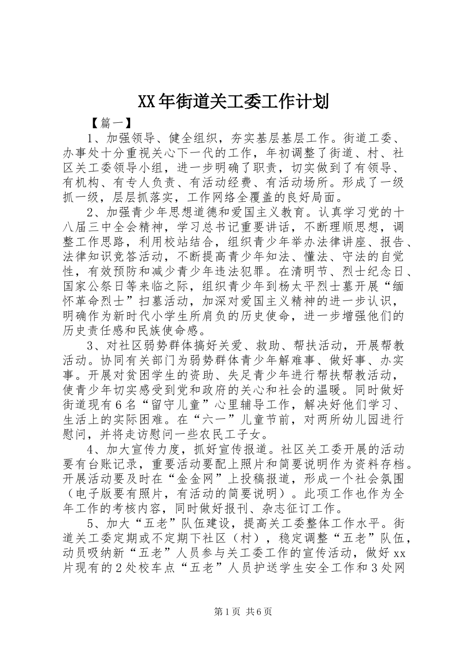 XX年街道关工委工作计划_第1页