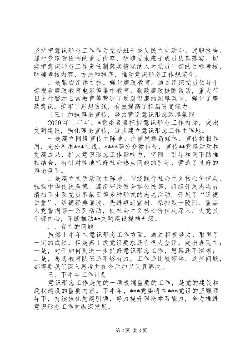XX年上半年意识形态工作总结及下半年工作计划_第2页
