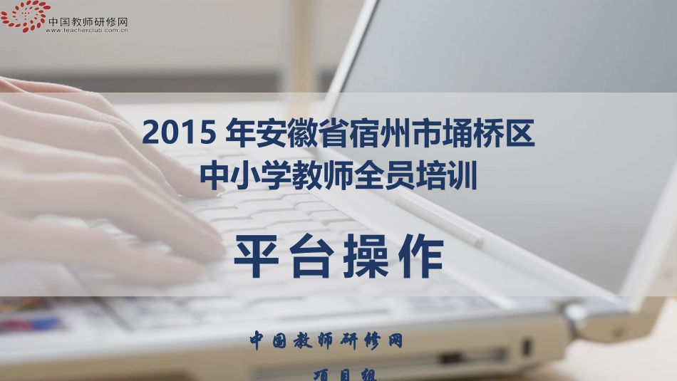 安徽宿州埇桥小学及初中教师全员培训平台操作_第1页