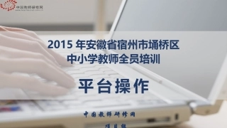 安徽宿州埇桥小学及初中教师全员培训平台操作