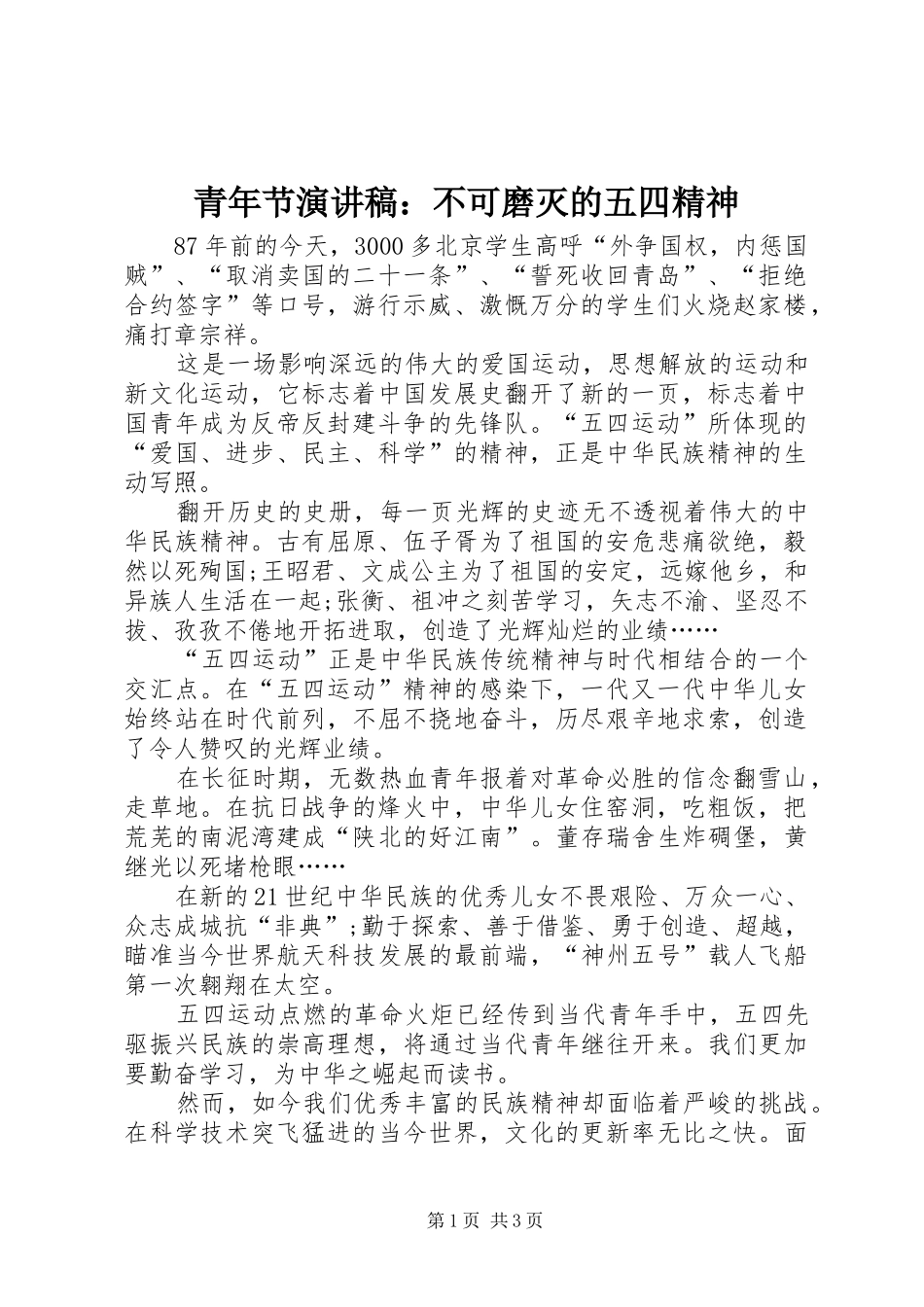 青年节演讲稿：不可磨灭的五四精神_第1页