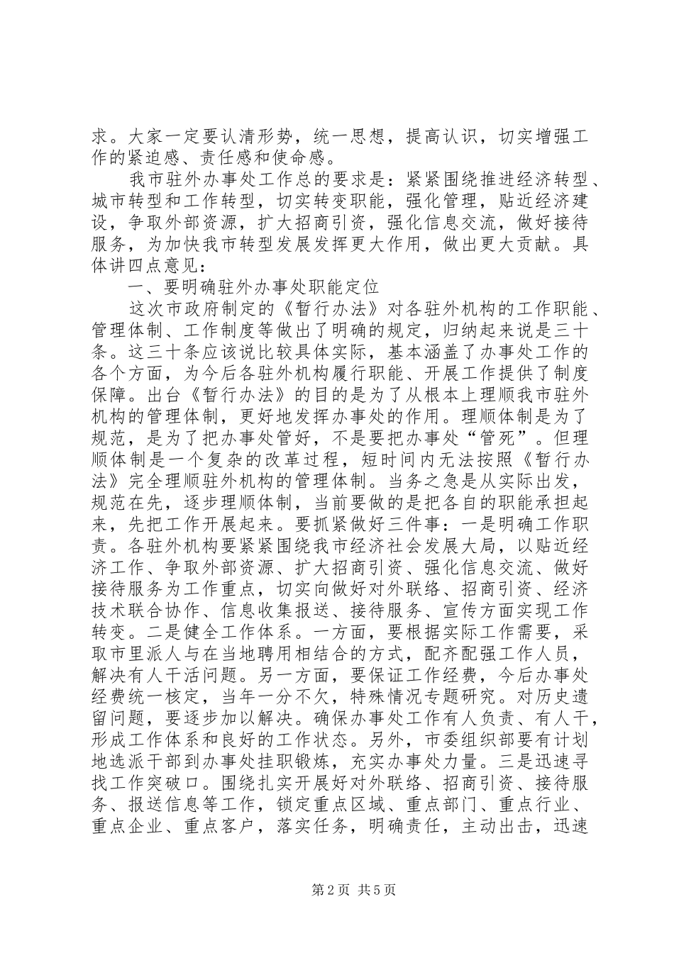 驻外办事处工作会议讲话稿_第2页