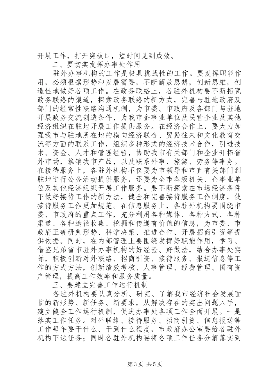 驻外办事处工作会议讲话稿_第3页