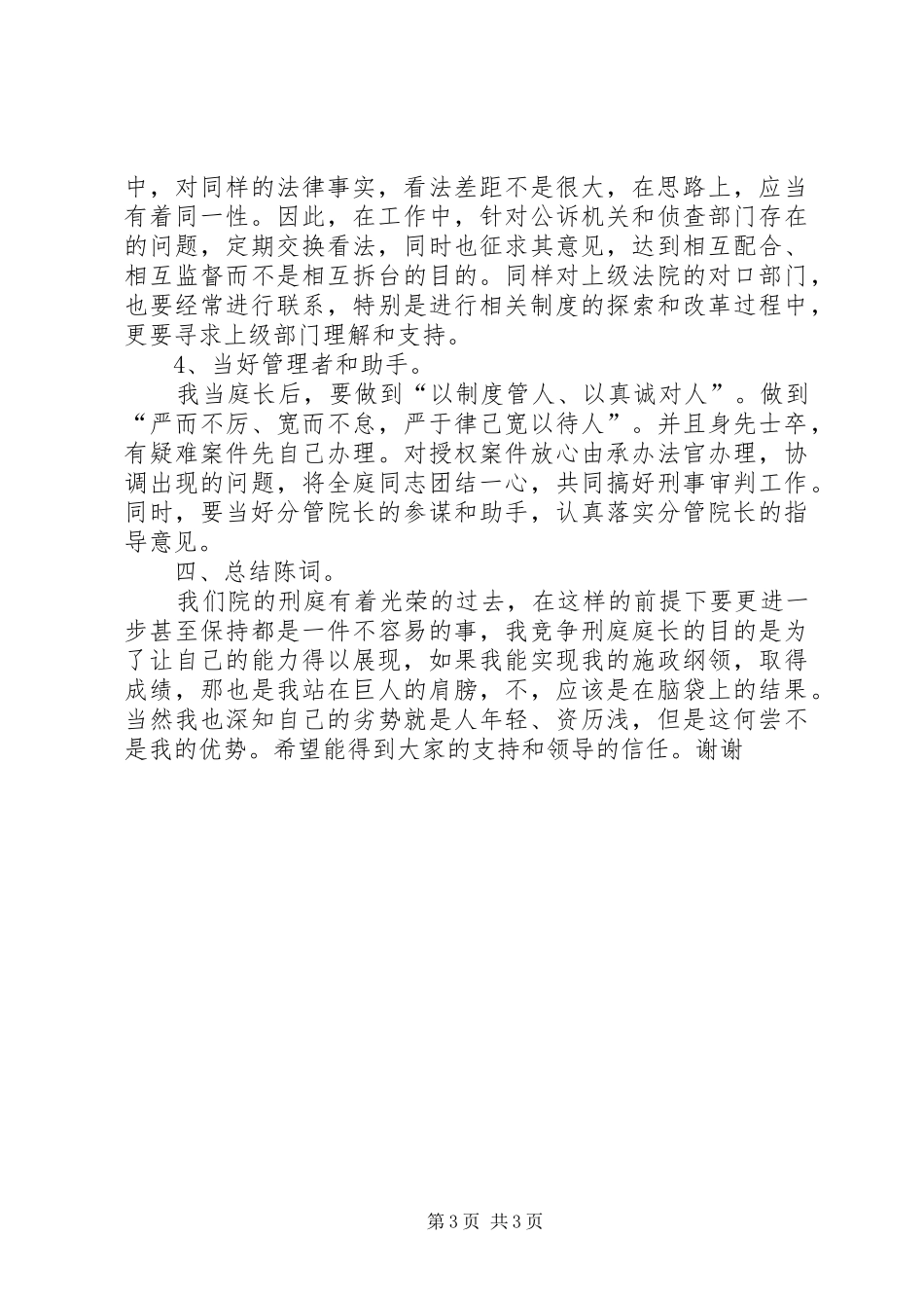法院刑庭庭长竞争上岗的演讲稿范文_第3页