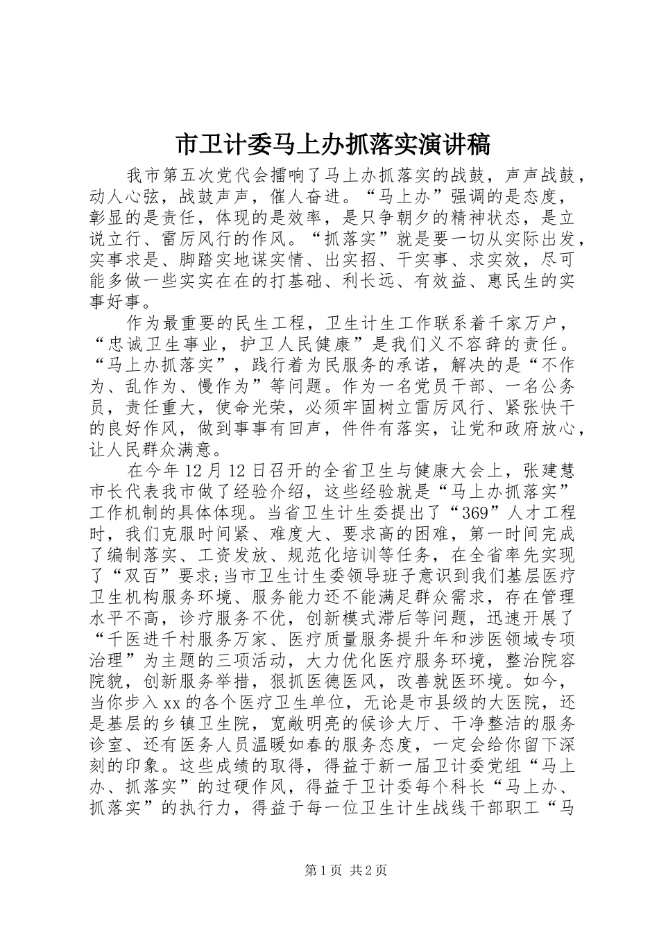 市卫计委马上办抓落实演讲稿_第1页