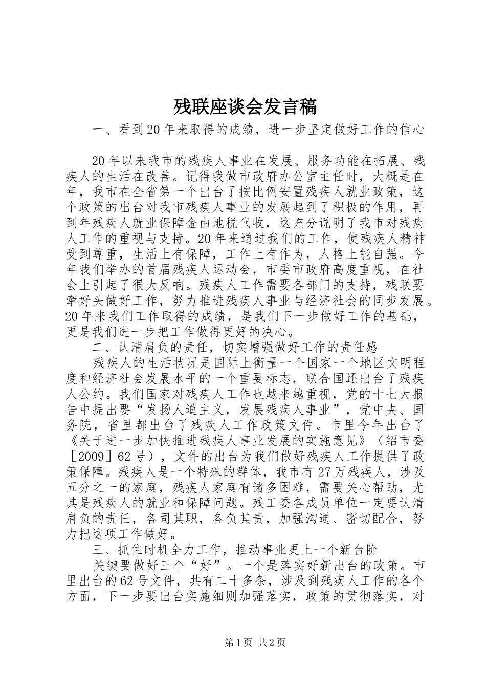 残联座谈会发言稿_第1页