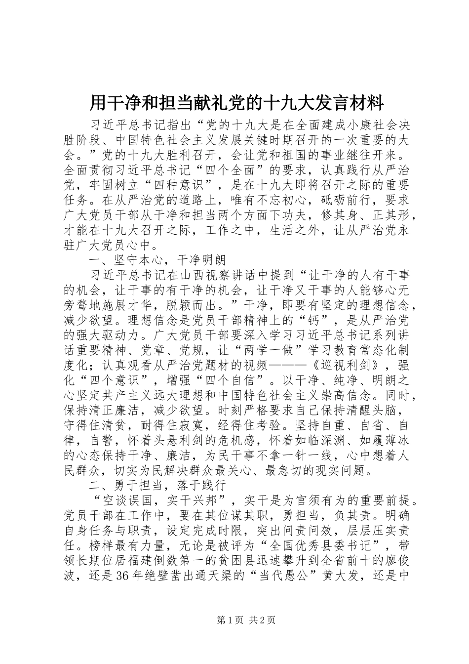 用干净和担当献礼党的十九大发言材料_第1页
