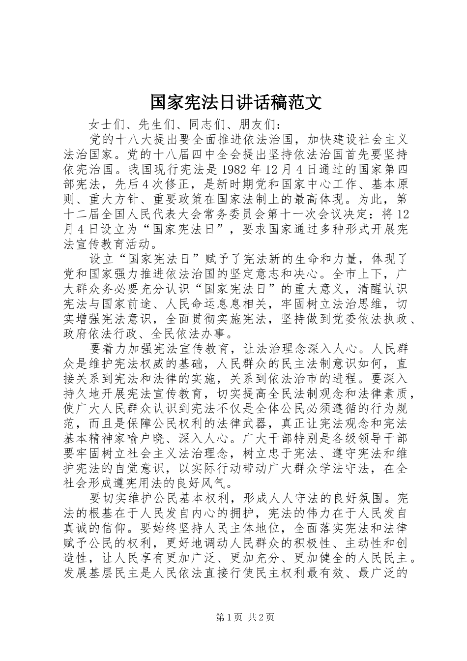 国家宪法日讲话稿范文_第1页