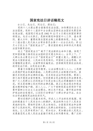 国家宪法日讲话稿范文