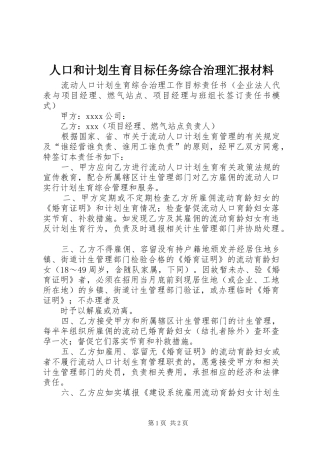 人口和计划生育目标任务综合治理汇报材料_1