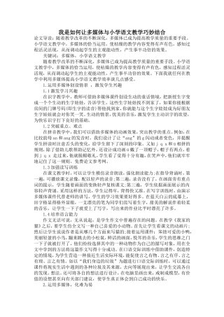 我是如何让多媒体与小学语文教学巧妙结合
