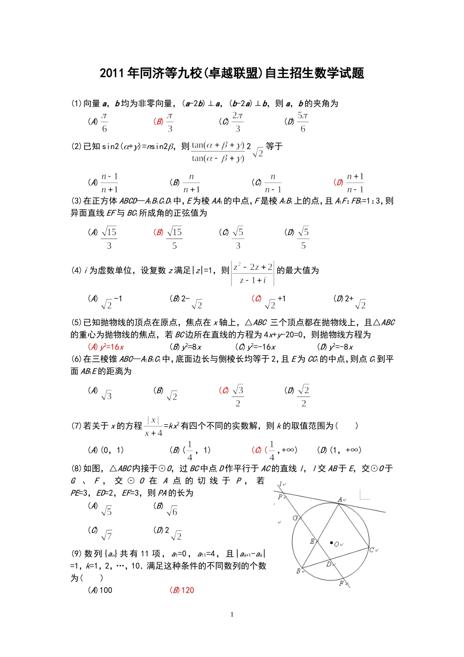 2011年卓越联盟自主招生数学试题及答案pdf_第1页