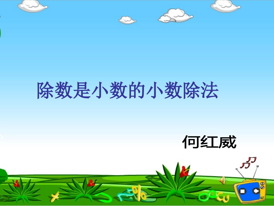四年级数学除数是小数的小数除法_第1页
