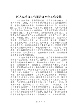 区人民法院工作报告及明年工作安排