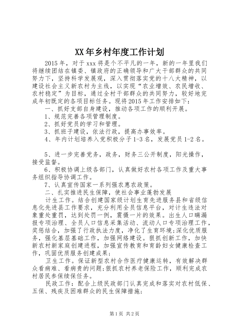 XX年乡村年度工作计划_第1页