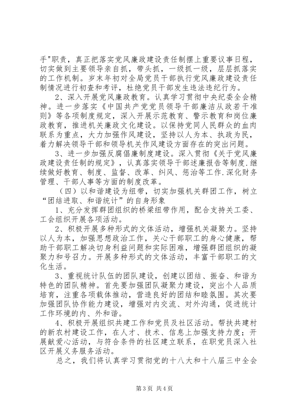 XX年统计局机关党建工作计划_第3页