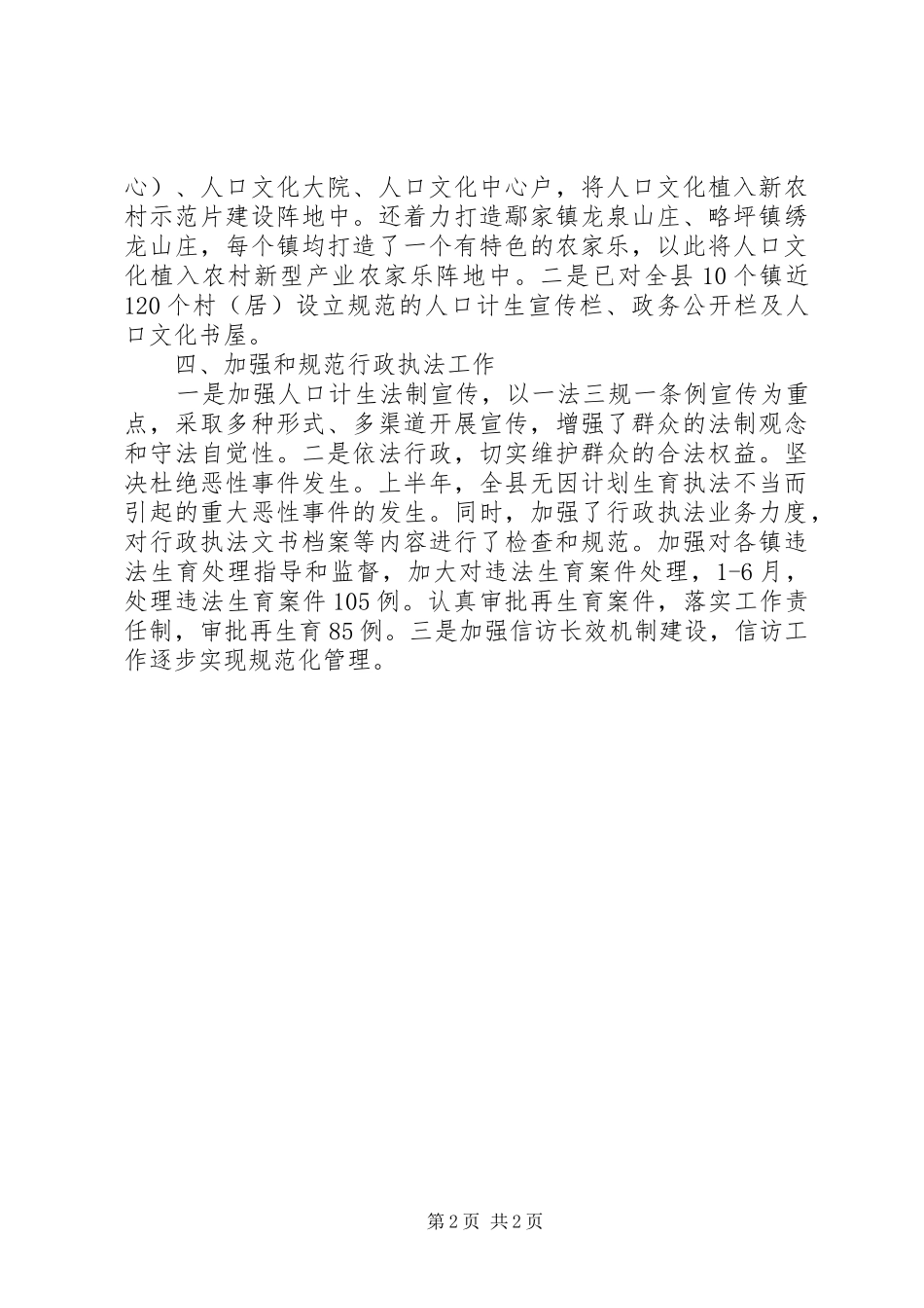 人口和计划生育局上半年宣传教育工作总结_第2页
