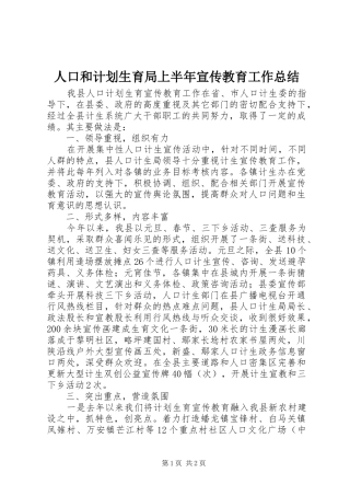 人口和计划生育局上半年宣传教育工作总结
