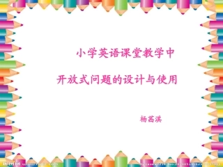 小学英语语篇教学中开放式问题的设计与使用
