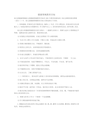 健康领域教育目标