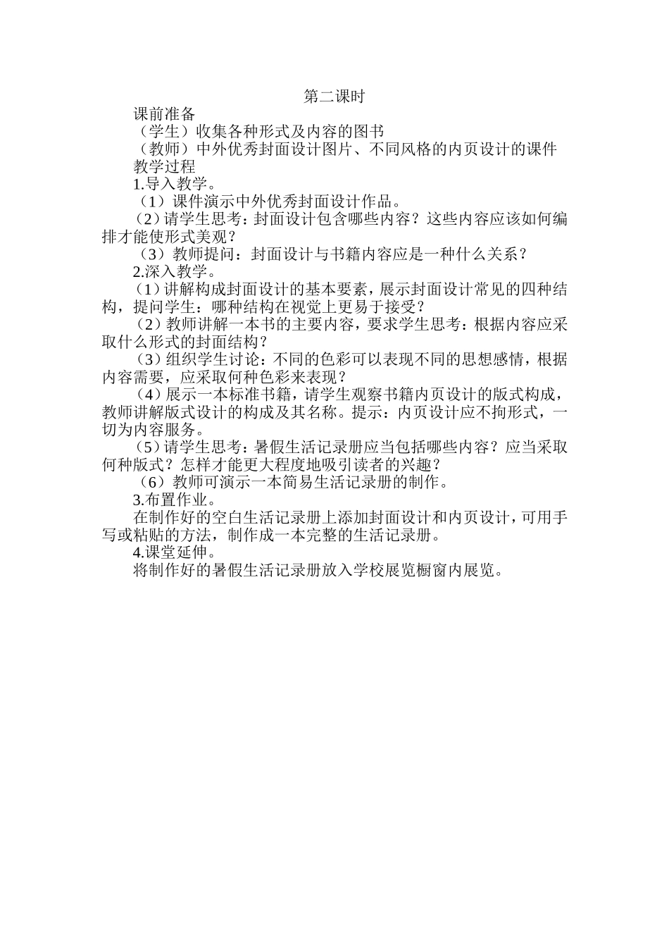 暑期生活记录册第二课时_第1页