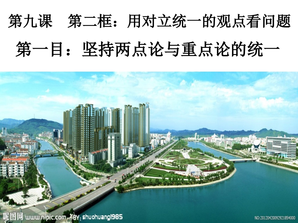 坚持两点论与重点论的统一_第1页