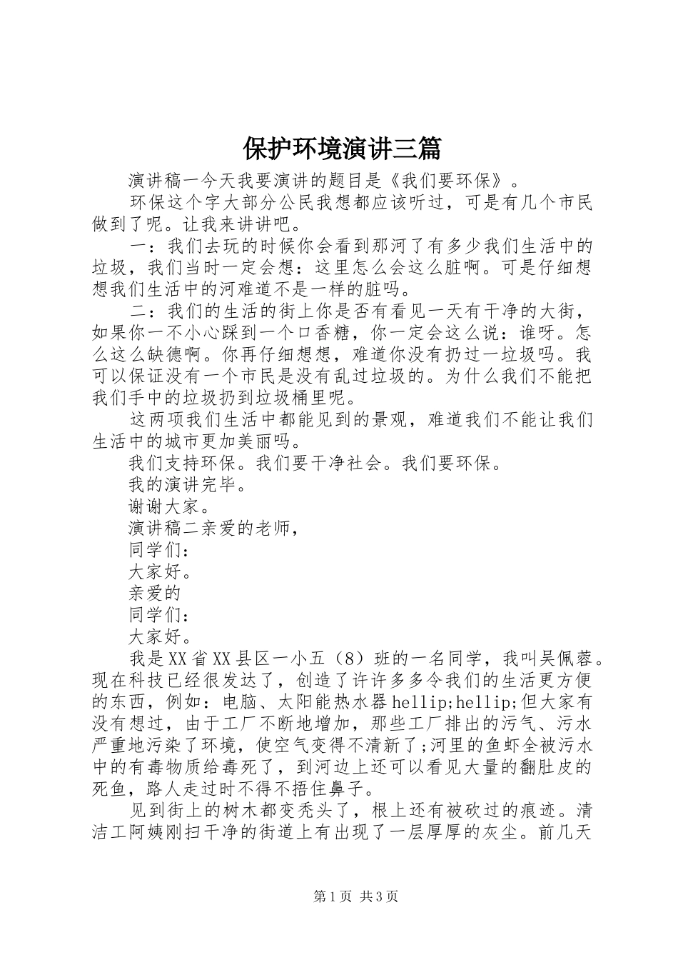 保护环境演讲三篇_第1页