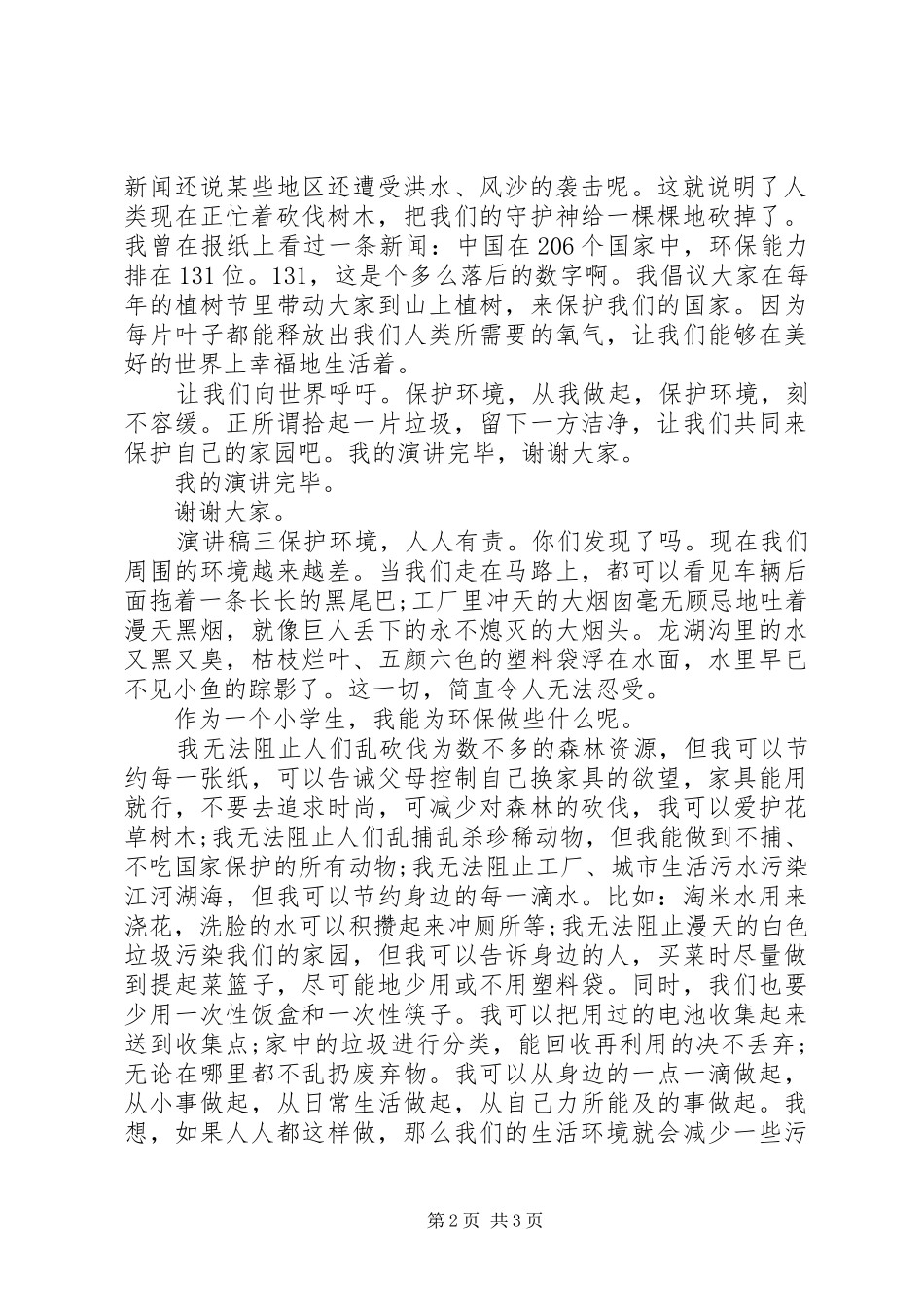 保护环境演讲三篇_第2页