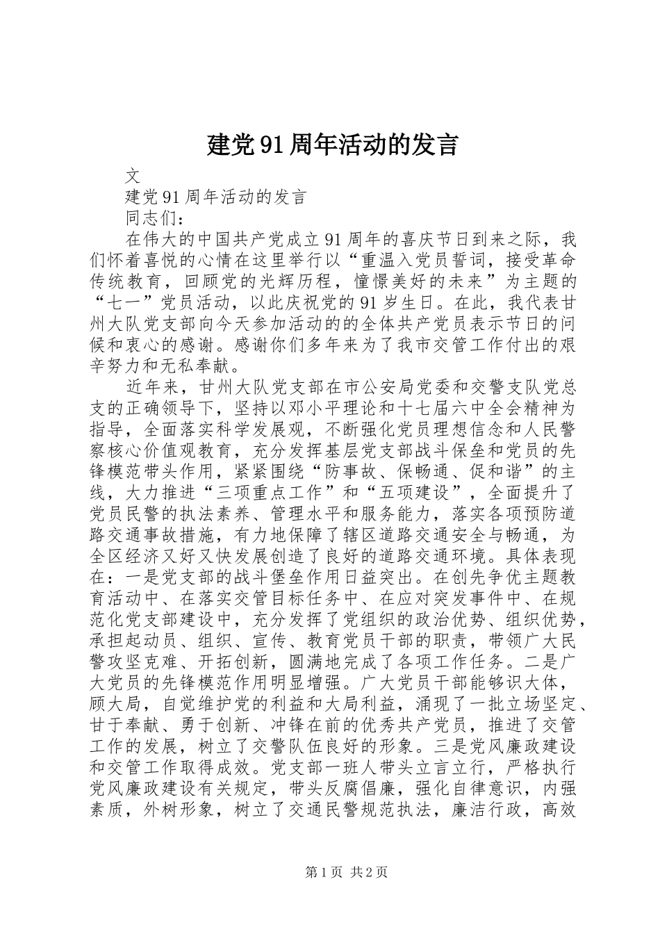 建党91周年活动的发言_第1页