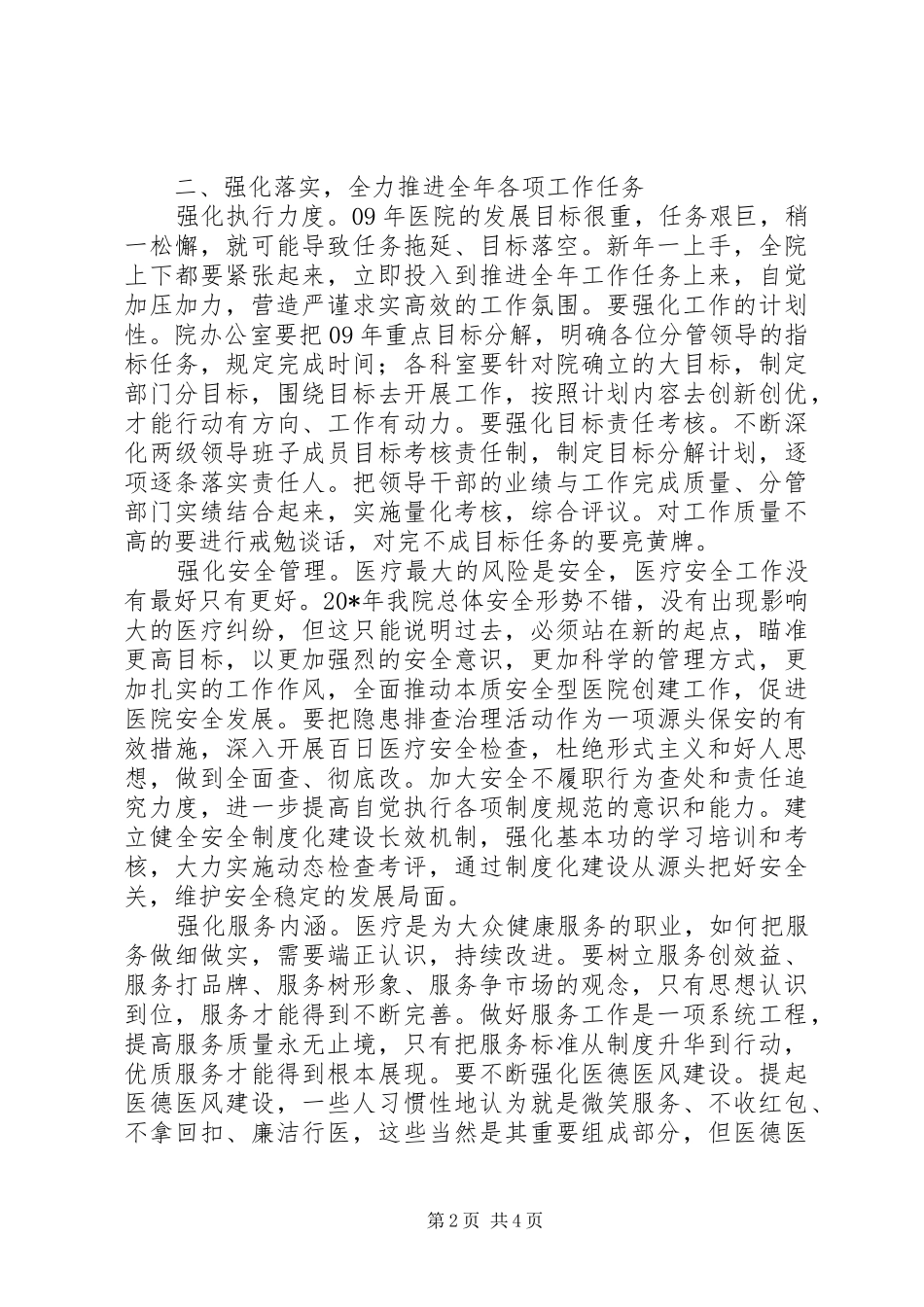 县医院党委书记工作会议讲话_第2页