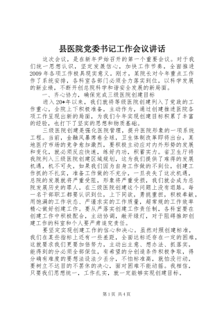 县医院党委书记工作会议讲话
