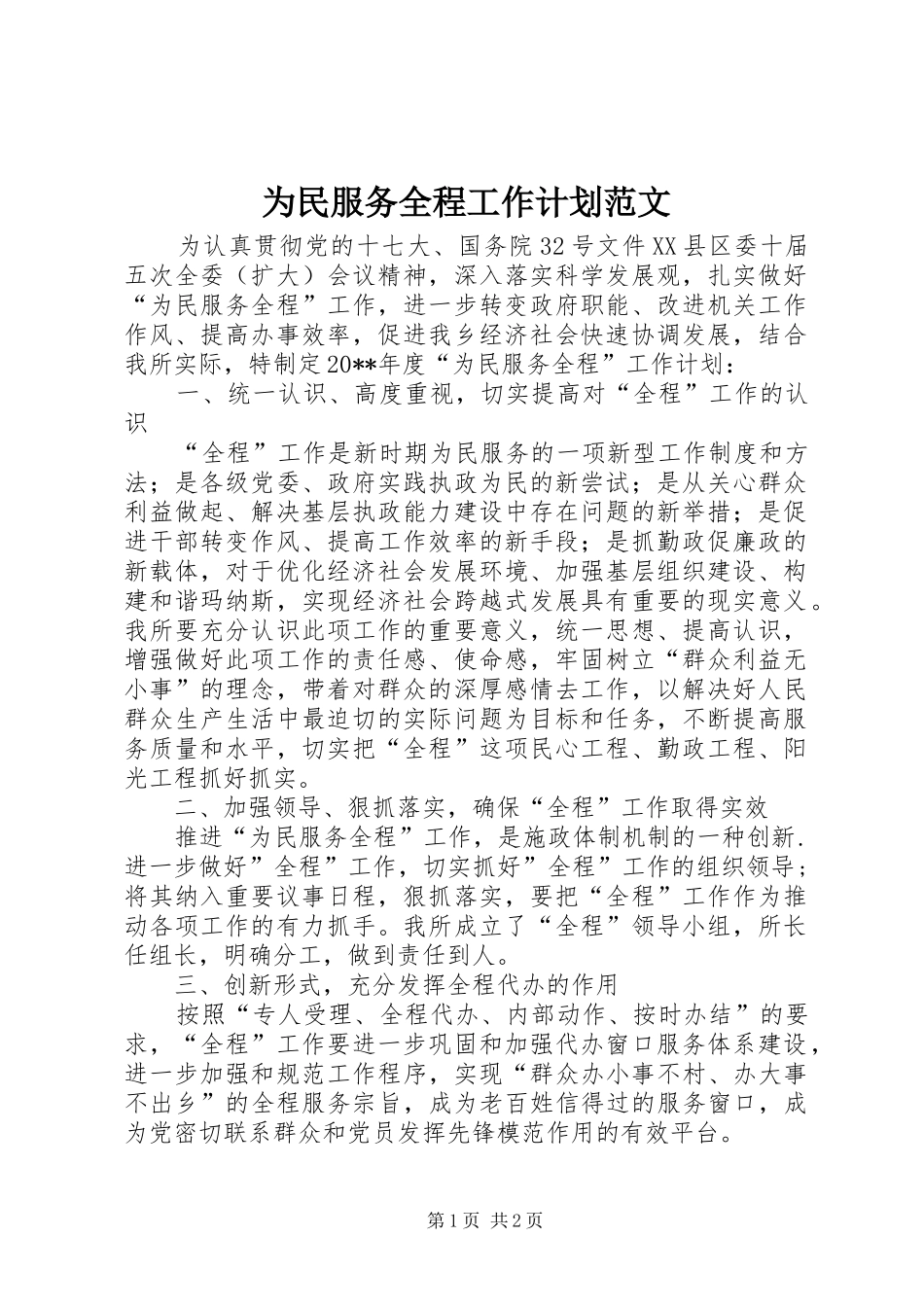 为民服务全程工作计划范文_第1页