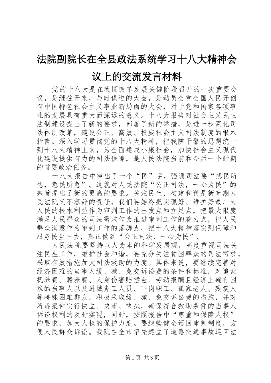 法院副院长在全县政法系统学习十八大精神会议上的交流发言材料_第1页