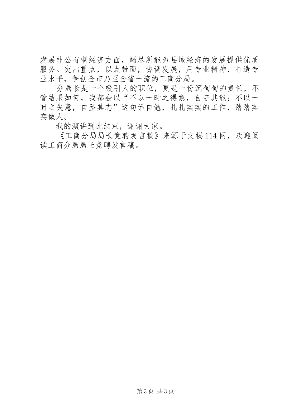 工商分局局长竞聘发言稿_第3页