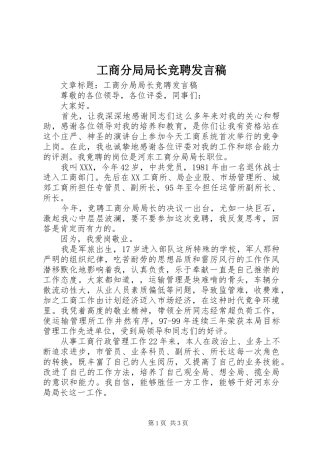 工商分局局长竞聘发言稿