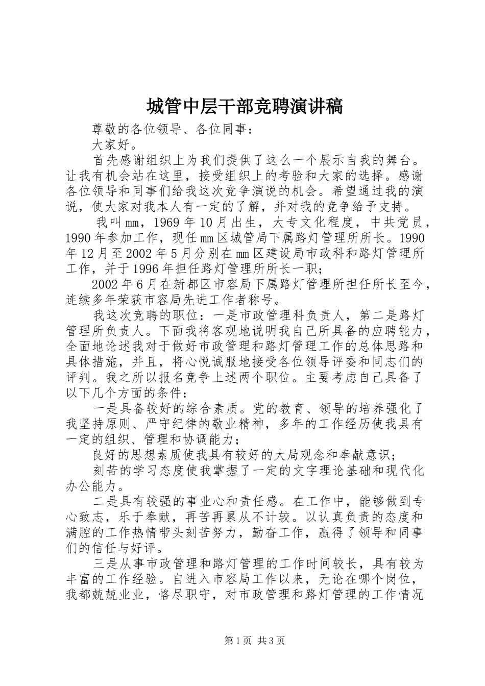 城管中层干部竞聘演讲稿_第1页